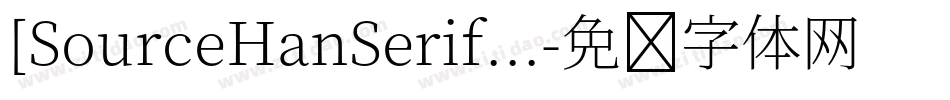 [SourceHanSerif...字体转换